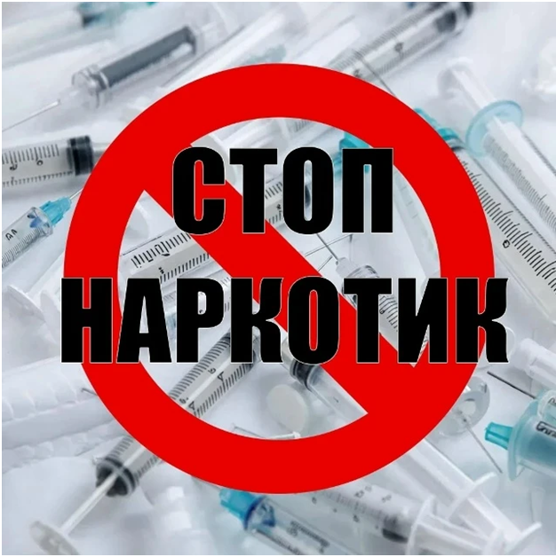 Стоп Наркотик!