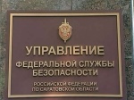 Управление ФСБ России по Саратовской области