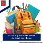 Уважаемые жители Дергачевского района, приглашаем принять участие в ежегодной акции «Добрый портфель»!