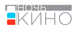 Всероссийская акция «Ночь кино»