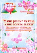 Приглашаем на чудесный, тёплый и душевный концерт, посвященный Дню матери!