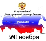 О проведении в Саратовской области Всероссийского дня правовой помощи детям