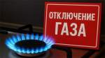О прекращении подачи газа при проведении плановых работ