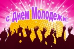 День молодёжи!