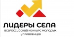 Приглашает на Всероссийский конкурс молодых управленцев «Лидеры села»