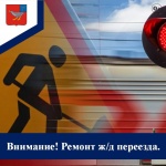 23 апреля 2025 года, с 10:00 до 17:00, железнодорожный переезд, расположенный на 1078 км в районе птицефабрики, будет закрыт для проезда 