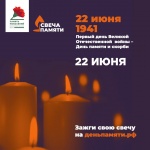 Зажгите свою виртуальную «Свечу памяти» до 22 июня