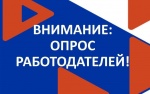 Об организации опроса работодателей 
