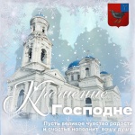 Поздравление главы Дергачевского района с праздником Крещением Господнем!