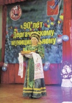 В Первомайском ДК состоялось знаменательное мероприятие «Дорогие мои земляки», посвященное 90-летию Дергачевского района.