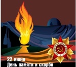 День памяти и скорби