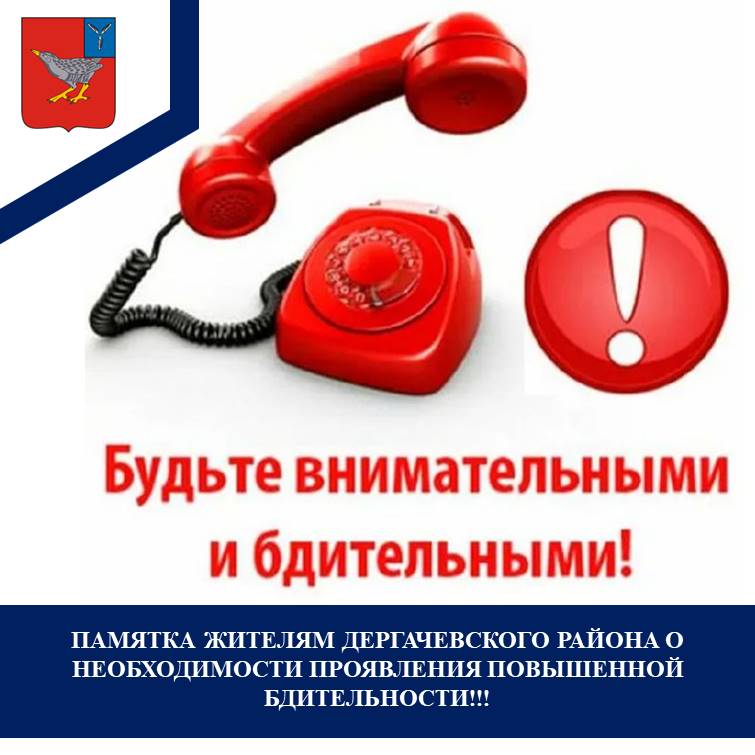 ПАМЯТКА  ЖИТЕЛЯМ ДЕРГАЧЕВСКОГО РАЙОНА О НЕОБХОДИМОСТИ ПРОЯВЛЕНИЯ ПОВЫШЕННОЙ  БДИТЕЛЬНОСТИ!!!