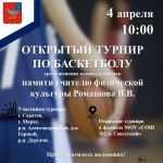  Приглашаем на открытие турнира по баскетболу памяти В. В. Ромашова!