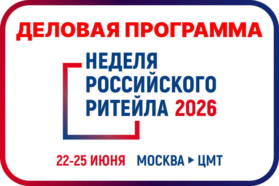 О XII Международном Форуме  «Неделя Российского Ритейла»