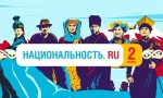 Стартовал второй сезон проекта «Национальность.ру»