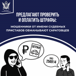  Предлагают проверить и оплатить штрафы: мошенники от имени приставов обманывают саратовцев