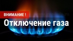 Внимание! Планируемое отключение газа