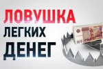 Легкие деньги» могут привести к большим проблемам
