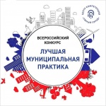 Всероссийский конкурс «Лучшая муниципальная практика»