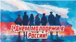 C Днем молодежи!!