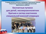 Путевки предоставляются детям в возрасте от 7 до 17 лет включительно, при условии регистрации законного представителя и ребенка по месту жительства на территории Саратовской области.