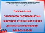 12 ноября в Управлении социальной поддержки населения Дергачевского района пройдет прямая линия по вопросам противодействия коррупции, отнесенным к сфере деятельности учреждения.