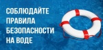 КАТЕГОРИЧЕСКИ ЗАПРЕЩАЕТСЯ купание на водных объектах, оборудованных предупреждающими аншлагами - «КУПАНИЕ ЗАПРЕЩЕНО!»