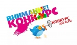 Внимание конкурс!