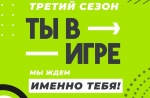 До 11 февраля идет прием заявок на конкурс «Ты в игре» 