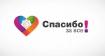 «Спасибо за всё» 