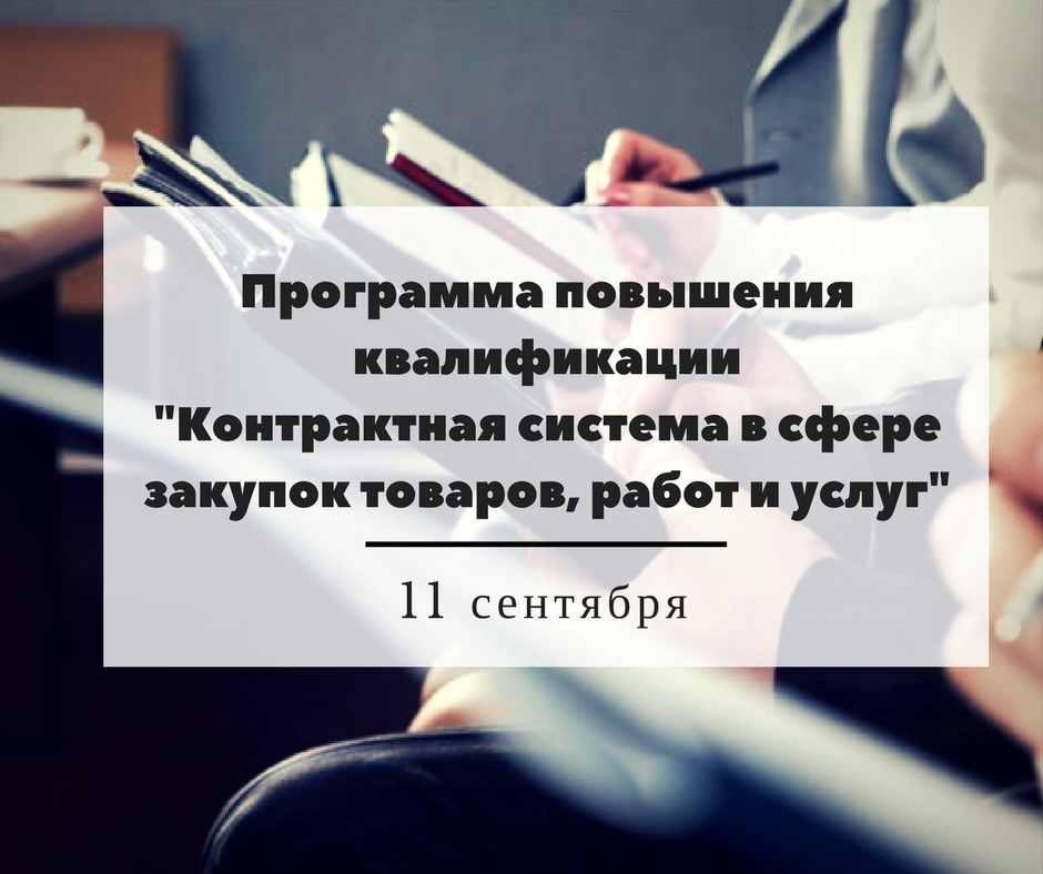 Областной Бизнес-инкубатор представляет новую программу подготовки кадров для работы в рамках контрактной системы.