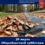 По поручению губернатора Саратовской области Романа Бусаргина в предстоящую субботу, 29 марта, в нашем районе состоится общеобластной субботник