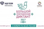 В Саратовской области пройдет Большой этнографический диктант