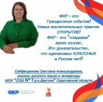8 саратовских педагогов примут участие в Форуме классных руководителей