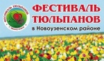 Фестиваль тюльпанов