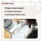 Региональный центр инжиниринга продолжает прием заявок на предоставление инжиниринговых услуг 