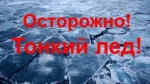 Осторожно, тонкий лёд! Правила безопасности на водоёмах зимой