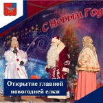 Торжественное открытие главной новогодней ёлки в Дергачах!