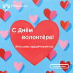 С днем волонтера!