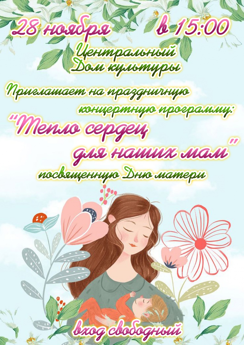 Тепло сердец для наших мам