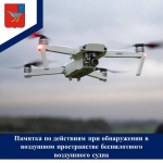 Памятка по действиям при обнаружении в воздушном пространстве беспилотного воздушного судна