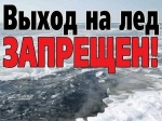В связи с резким потеплением и изменением погодных условий, администрация Дергачевского муниципального района издала распоряжение о запрете выхода на лёд с 10 марта 2025 года.