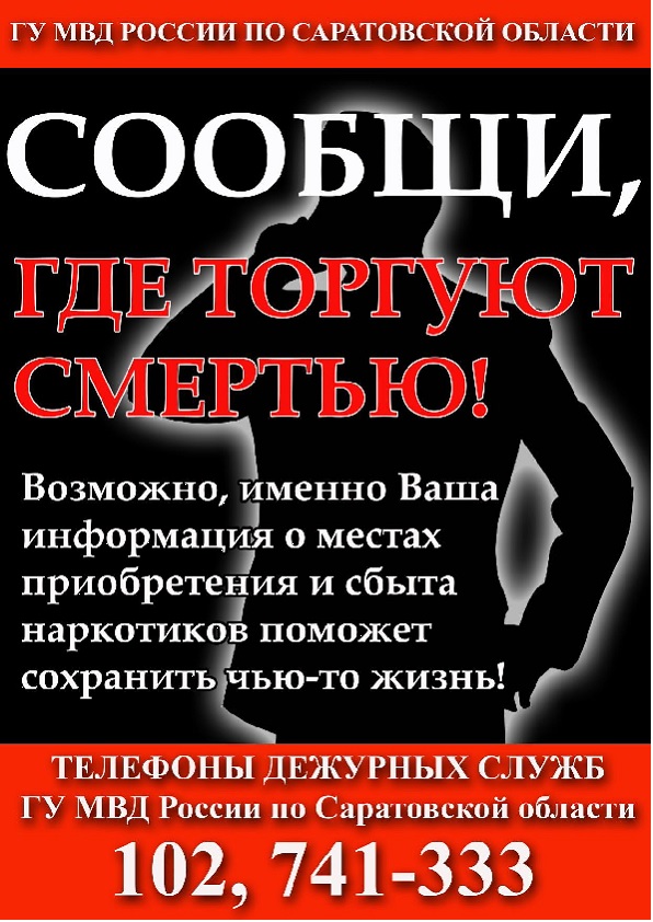 «Сообщи, где торгуют смертью"