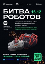  Финал Международного чемпионата по битве роботов