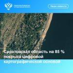 Саратовская область на 85 % покрыта цифровой картографической основой