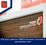 ⁉️Как будут работать МФЦ и почтовые отделения в праздничные дни?