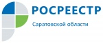 Росреестра по Саратовской области напоминает