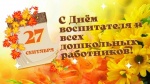 Уважаемые воспитатели, работники детских садов и ветераны дошкольного образования Дергачевского района!