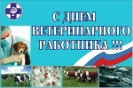 Уважаемые ветераны и сотрудники ветеринарной службы!