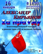 Приглашаем вас на благотворительный концерт «За правду»